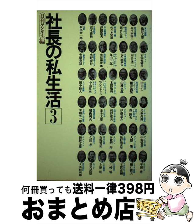 【中古】 社長の私生活　3 / 日刊ゲンダイ / 東都書房 [単行本]【宅配便出荷】