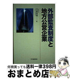 【中古】 外部監査制度と地方公営企業 / 守屋 俊晴 / 中央経済グループパブリッシング [単行本]【宅配便出荷】