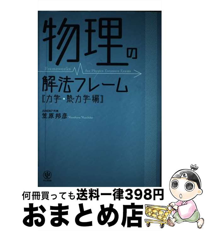 【中古】 物理の解法フレーム　力学・熱力学編 / 笠原 邦彦 / かんき出版 [単行本（ソフトカバー）]【..