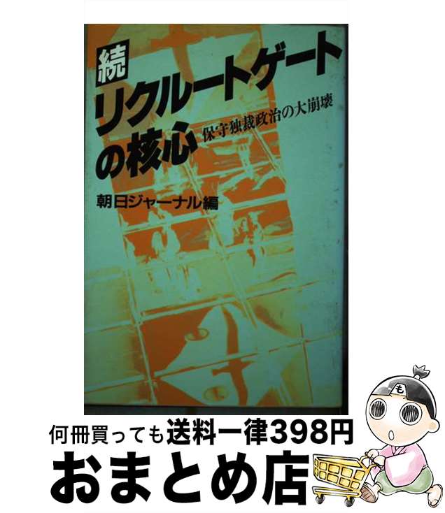 【中古】 続リクルートゲートの核心 保守独裁政治の大崩壊 / 朝日ジャーナル編集部 / すずさわ書店 [単行本]【宅配便出荷】