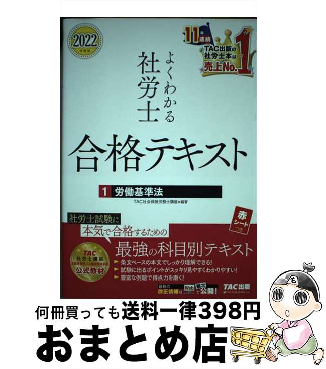 【中古】 よくわかる社労士合格テキスト 1　2022年度版 / TAC社会保険労務士講座 / TAC出版 [単行本（..