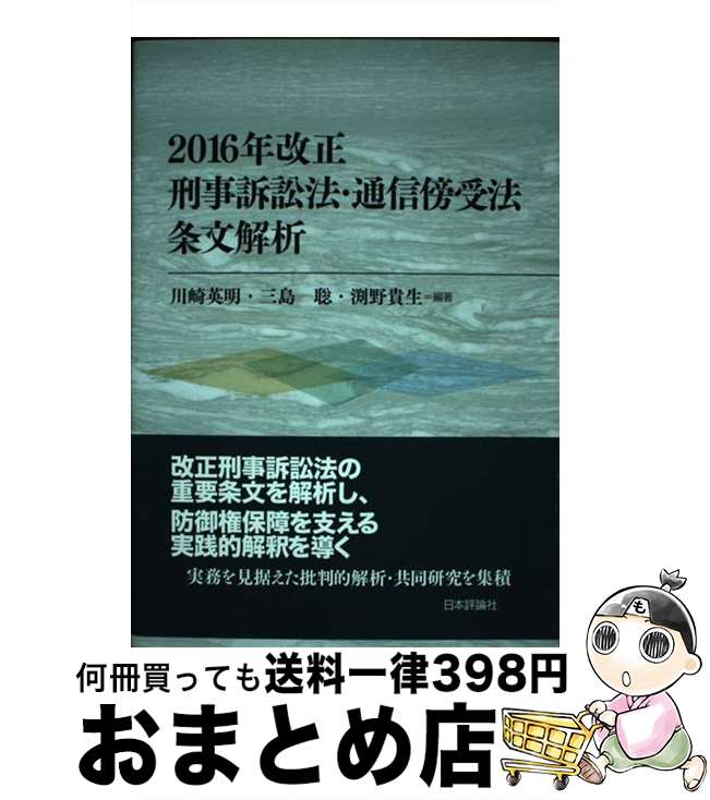 【中古】 2016年改正刑事訴訟法 通信傍受法条文解析 / 川崎 英明, 三島 聡, 渕野 貴生 / 日本評論社 単行本（ソフトカバー） 【宅配便出荷】