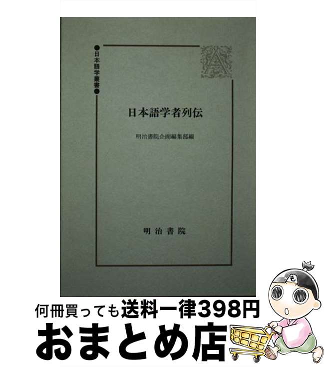 【中古】 日本語学者列伝 / 明治書院企画編集部 / 明治書院 [単行本]【宅配便出荷】