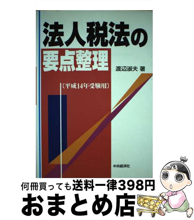 【中古】 法人税法の要点整理 平成14年受験用 / 渡辺　淑夫 / 中央経済グループパブリッシング [単行本]【宅配便出荷】