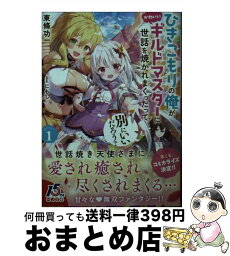 【中古】 ひきこもりの俺がかわいいギルドマスターに世話を焼かれまくったって別にいいだろう？ QUEST　1 / 東條功一, にもし / ホビージャパン [文庫]【宅配便出荷】