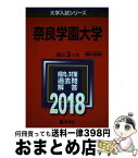 【中古】 奈良学園大学 2018 / 教学社編集部 / 教学社 [単行本]【宅配便出荷】