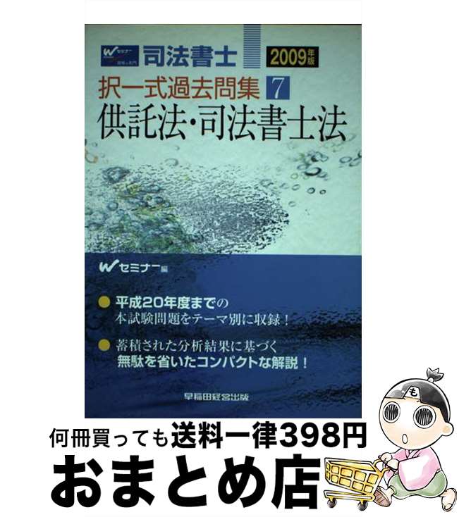 【中古】 司法書士択一式過去問集 2009年版 / Wセミナー / 早稲田経営出版 [単行本...