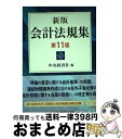 著者：中央経済社出版社：中央経済社サイズ：単行本ISBN-10：450232261XISBN-13：9784502322617■通常24時間以内に出荷可能です。※繁忙期やセール等、ご注文数が多い日につきましては　発送まで72時間かかる場合があります。あらかじめご了承ください。■宅配便(送料398円)にて出荷致します。合計3980円以上は送料無料。■ただいま、オリジナルカレンダーをプレゼントしております。■送料無料の「もったいない本舗本店」もご利用ください。メール便送料無料です。■お急ぎの方は「もったいない本舗　お急ぎ便店」をご利用ください。最短翌日配送、手数料298円から■中古品ではございますが、良好なコンディションです。決済はクレジットカード等、各種決済方法がご利用可能です。■万が一品質に不備が有った場合は、返金対応。■クリーニング済み。■商品画像に「帯」が付いているものがありますが、中古品のため、実際の商品には付いていない場合がございます。■商品状態の表記につきまして・非常に良い：　　使用されてはいますが、　　非常にきれいな状態です。　　書き込みや線引きはありません。・良い：　　比較的綺麗な状態の商品です。　　ページやカバーに欠品はありません。　　文章を読むのに支障はありません。・可：　　文章が問題なく読める状態の商品です。　　マーカーやペンで書込があることがあります。　　商品の痛みがある場合があります。