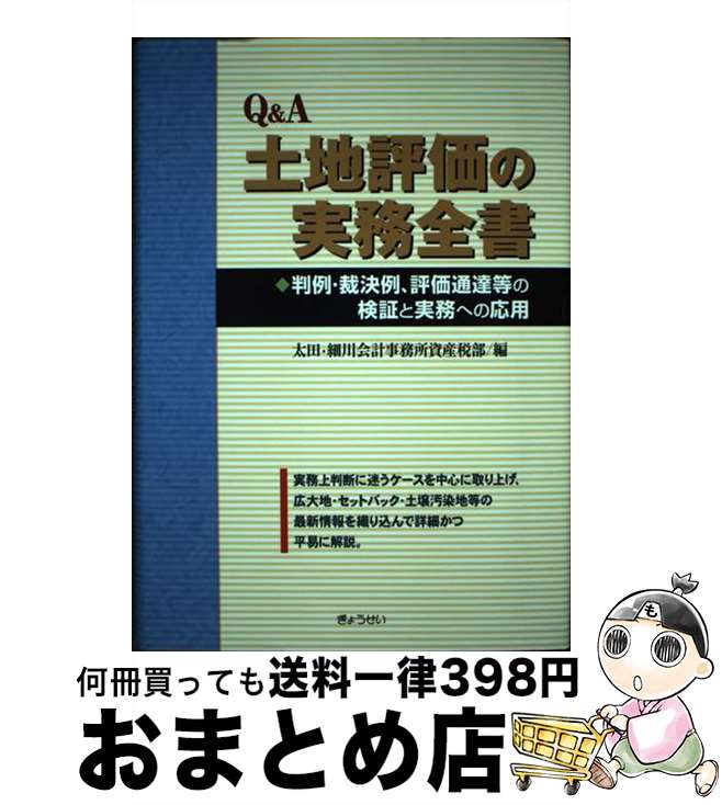 【中古】 Q＆A土地評価の実務全書 判例・裁決例、評価通達等の検証と実務への応用 / 太田 細川会計事務所資産税部 / ぎょうせい [単行本]【宅配便出荷】