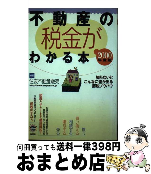  不動産の税金がわかる本 知らないとこんなに差が出る節税ノウハウ 2000年度税制版 / 住友不動産販売 / 有朋社 