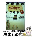 【中古】 不動産の税金がわかる本 知らないとこんなに