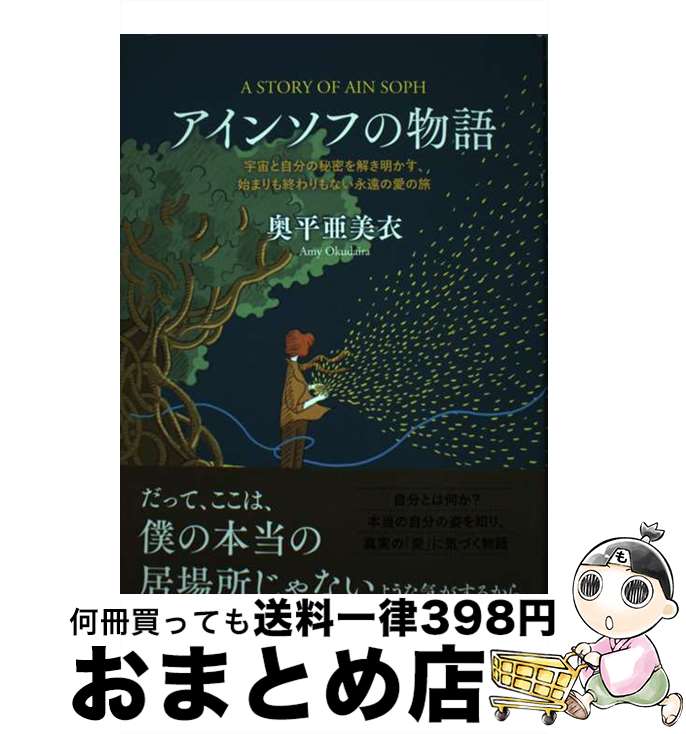 【中古】 アインソフの物語 宇宙と自分の秘密を解き明かす 始まりも終わりもない / 奥平 亜美衣, 竹中 りんご / ナチュラルスピリット 単行本（ソフトカバー） 【宅配便出荷】