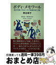 【中古】 ボディ メモワール 痛みを通して伝わった不思議な命の共振 / 熊谷幸子 / 青娥書房 単行本 【宅配便出荷】