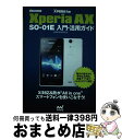 【中古】 docomo Xperia AX SOー01E入門・活用ガイド Xperia Fan / 星 紀明, 野村 晋也 / マイナビ [単行本(ソフトカバー...