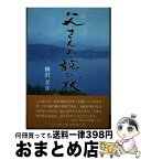 【中古】 父さんの詫び状 / 柳沢 孝彦 / 日本文学館 [単行本]【宅配便出荷】