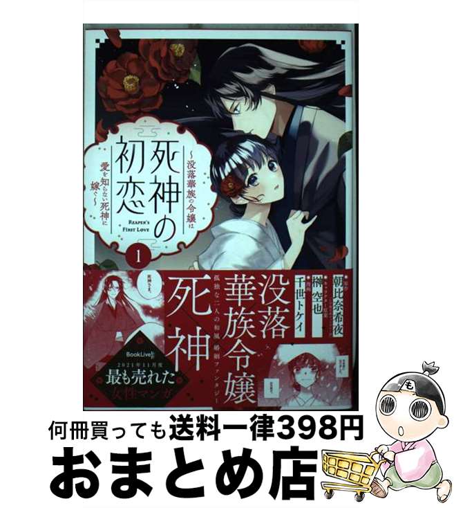 【中古】 死神の初恋～没落華族の令嬢は愛を知らない死神に嫁ぐ～ 1 / 朝比奈 希夜, 千世 トケイ / 小..