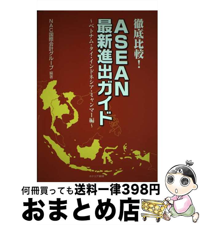 【中古】 徹底比較！ASEAN最新進出ガイド ベトナム・タイ・インドネシア・ミャンマー編 / NAC国際会計グループ / カナリアコミュニケーションズ [単行本]【宅配便出荷】