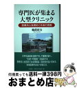 著者：鶴蒔 靖夫出版社：IN通信社サイズ：単行本ISBN-10：4872184548ISBN-13：9784872184549■通常24時間以内に出荷可能です。※繁忙期やセール等、ご注文数が多い日につきましては　発送まで72時間かかる場合があります。あらかじめご了承ください。■宅配便(送料398円)にて出荷致します。合計3980円以上は送料無料。■ただいま、オリジナルカレンダーをプレゼントしております。■送料無料の「もったいない本舗本店」もご利用ください。メール便送料無料です。■お急ぎの方は「もったいない本舗　お急ぎ便店」をご利用ください。最短翌日配送、手数料298円から■中古品ではございますが、良好なコンディションです。決済はクレジットカード等、各種決済方法がご利用可能です。■万が一品質に不備が有った場合は、返金対応。■クリーニング済み。■商品画像に「帯」が付いているものがありますが、中古品のため、実際の商品には付いていない場合がございます。■商品状態の表記につきまして・非常に良い：　　使用されてはいますが、　　非常にきれいな状態です。　　書き込みや線引きはありません。・良い：　　比較的綺麗な状態の商品です。　　ページやカバーに欠品はありません。　　文章を読むのに支障はありません。・可：　　文章が問題なく読める状態の商品です。　　マーカーやペンで書込があることがあります。　　商品の痛みがある場合があります。