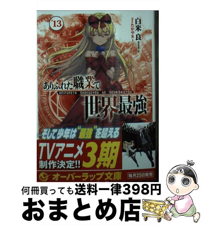 【中古】 ありふれた職業で世界最強 13 / 白米 良, たかやKi / オーバーラップ [文庫]【宅配便出荷】