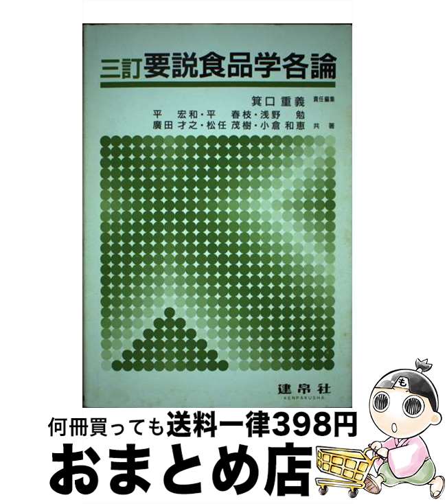 【中古】 要説食品学各論 3訂 / 箕口 重義, 平 宏和 / 建帛社 [単行本]【宅配便出荷】