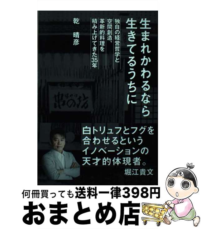 【中古】 生れかわるなら生きてるうちに 独自の経営哲学と空間創造、革新的料理を積み上げてき / 乾 晴..