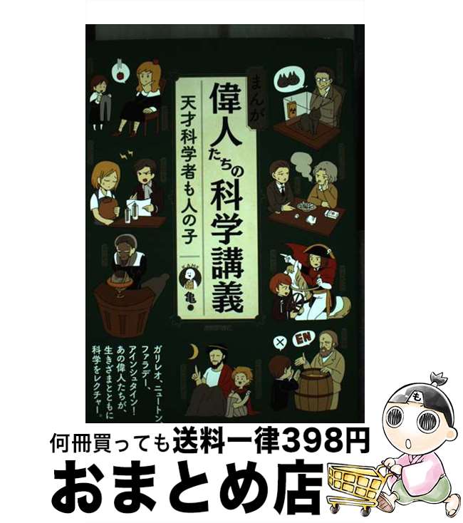 【中古】 まんが偉人たちの科学講義 天才科学者も人の子 / 亀 / 技術評論社 [単行本（ソフトカバー）]【宅配便出荷】