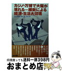 【中古】 カジノ・万博で大阪が壊れるー維新による経済・生活大破壊 / 桜田照雄、高山新、山田明 / あけび書房 [単行本（ソフトカバー）]【宅配便出荷】