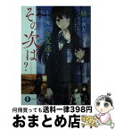 【中古】 妹の親友？もう俺の女友達？なら、その次はーー？ / エパンテリアス, 椎名 くろ / KADOKAWA [文庫]【宅配便出荷】