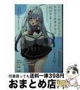 著者：三萩せんや, さとうぽて出版社：SBクリエイティブサイズ：文庫ISBN-10：4815612145ISBN-13：9784815612146■こちらの商品もオススメです ● 錆喰いビスコ / KADOKAWA [文庫] ● 黒の召喚士 1 / 迷井豆腐, 黒銀 / オーバーラップ [文庫] ● レジェンド / 神無月 紅, 夕薙 / KADOKAWA/富士見書房 [単行本] ● 型破り傭兵の天空遺跡攻略 / 三上 こた, 坂野 太河 / KADOKAWA [文庫] ● エノク第二部隊の遠征ごはん 2 / マイクロマガジン社 [単行本（ソフトカバー）] ● エノク第二部隊の遠征ごはん 1 / 江本マシメサ, 赤井てら / マイクロマガジン社 [単行本（ソフトカバー）] ● 十四歳のエンゲージ / 谷村 志穂 / 講談社 [文庫] ● 人はなぜ「美しい」がわかるのか / 橋本 治 / 筑摩書房 [新書] ● 弱者の兵法 野村流必勝の人材育成論・組織論 / 野村 克也 / アスペクト [文庫] ● 人は誰でも間違える より安全な医療システムを目指して / 米国医療の質委員会, 医学研究所, L.コーン / 日本評論社 [単行本] ● 竜歌の巫女と二度目の誓い / アマサカナタ, KeG / SBクリエイティブ [文庫] ● 年収300万円FIRE貯金ゼロから7年でセミリタイアする「お金の増やし方」 / 山口 貴大(ライオン兄さん) / KADOKAWA [単行本] ■通常24時間以内に出荷可能です。※繁忙期やセール等、ご注文数が多い日につきましては　発送まで72時間かかる場合があります。あらかじめご了承ください。■宅配便(送料398円)にて出荷致します。合計3980円以上は送料無料。■ただいま、オリジナルカレンダーをプレゼントしております。■送料無料の「もったいない本舗本店」もご利用ください。メール便送料無料です。■お急ぎの方は「もったいない本舗　お急ぎ便店」をご利用ください。最短翌日配送、手数料298円から■中古品ではございますが、良好なコンディションです。決済はクレジットカード等、各種決済方法がご利用可能です。■万が一品質に不備が有った場合は、返金対応。■クリーニング済み。■商品画像に「帯」が付いているものがありますが、中古品のため、実際の商品には付いていない場合がございます。■商品状態の表記につきまして・非常に良い：　　使用されてはいますが、　　非常にきれいな状態です。　　書き込みや線引きはありません。・良い：　　比較的綺麗な状態の商品です。　　ページやカバーに欠品はありません。　　文章を読むのに支障はありません。・可：　　文章が問題なく読める状態の商品です。　　マーカーやペンで書込があることがあります。　　商品の痛みがある場合があります。