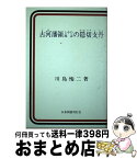 【中古】 古河藩領とその周辺の隠切支丹 / 川島 恂二 / 近代文藝社 [ペーパーバック]【宅配便出荷】