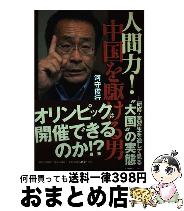  人間力！中国を駆ける男 研修・実習生を通して見る“大国”の実態 / 河守 俊行 / 日刊現代 