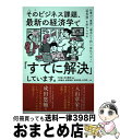 【中古】 そのビジネス課題、最新の経済学で「すでに解決」しています。 仕事の「直感」「場当たり的」「劣化コピー」「根性論 / 上野 雄史, 星野 崇宏, 安田 ...