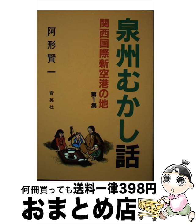 【中古】 泉州むかし話 関西国際新空港の地 第1集 / 阿形 賢一 / 泉州文芸同好会 [単行本]【宅配便出荷】