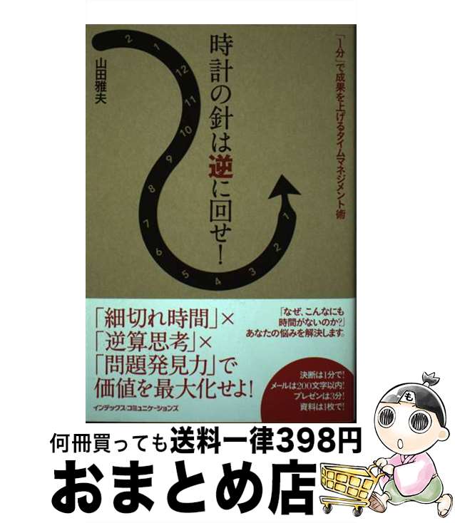 【中古】 時計の針は逆に回せ！ 「1分」で成果を上げるタイムマネジメント術 / 山田雅夫 / インデックス・コミュニケーションズ [単行本（ソフトカバー）]【宅配便出荷】