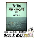 【中古】 秀行流戦いの心得 上巻 / 藤沢 秀行 / 日本棋院 [単行本]【宅配便出荷】