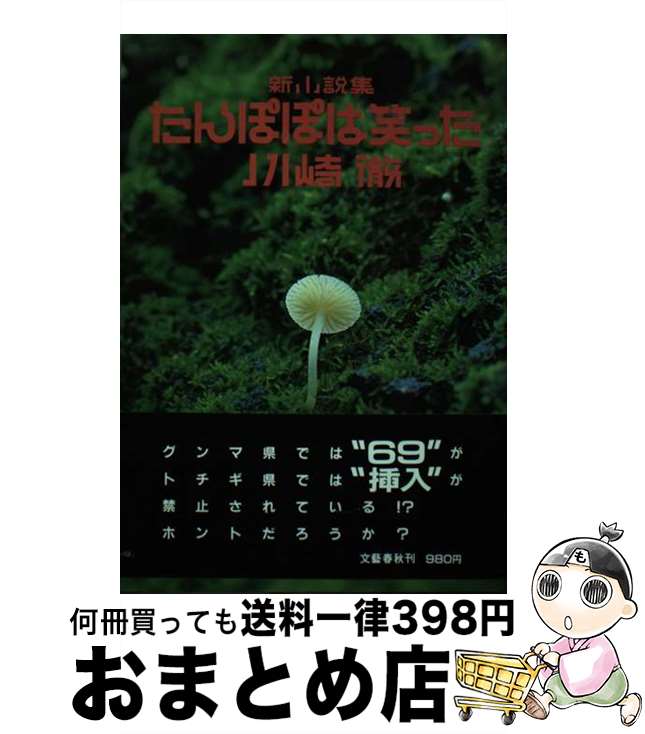 【中古】 たんぽぽは笑った 新小説集 / 川崎 徹 / 文藝春秋 [単行本]【宅配便出荷】