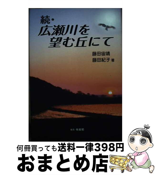 【中古】 広瀬川を望む丘にて 続 / 藤田 宙靖, 藤田 紀子 / 有斐閣 [単行本]【宅配便出荷】