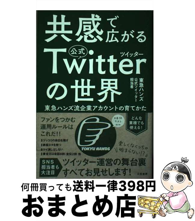 【中古】 共感で広がる公式ツイッターの世界 東急ハンズ流企業アカウントの育てかた / 東急ハンズ公式ツイッター担当者 / 三笠書房 [単行本]【宅配便出荷】