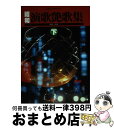 【中古】 昭和演歌艶歌集 下 / シンコー ミュージック編集部 / シンコーミュージック・エンタテイメント [単行本]【宅配便出荷】