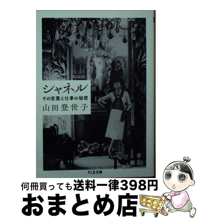 【中古】 シャネル その言葉と仕事