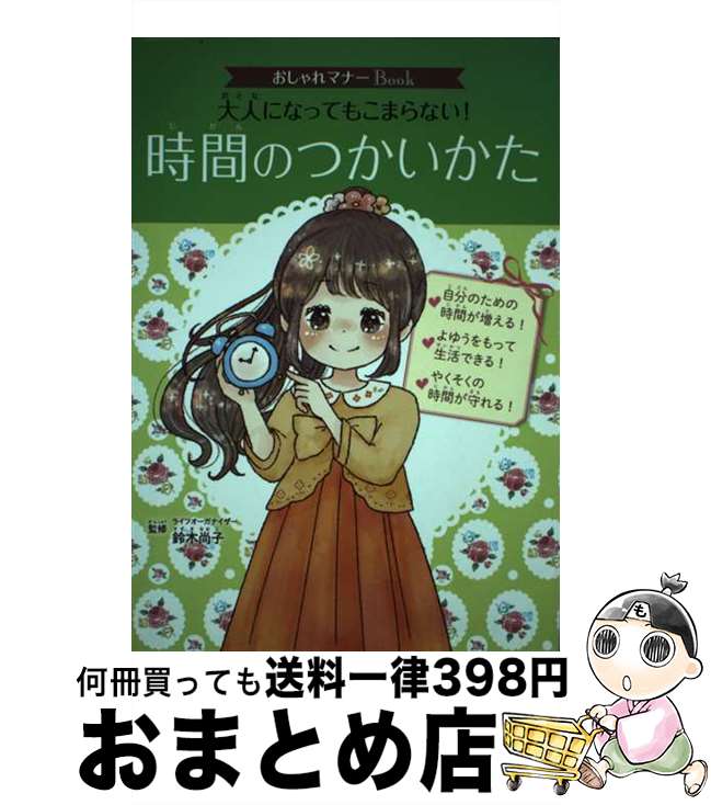 【中古】 大人になってもこまらない！時間のつかいかた / 鈴木 尚子 / ポプラ社 [単行本]【宅配便出荷】