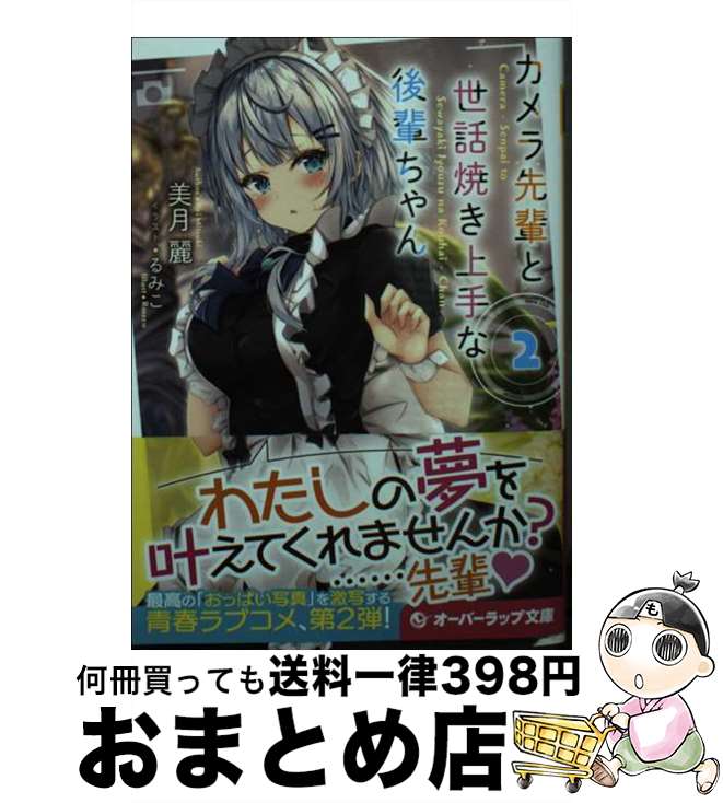 【中古】 カメラ先輩と世話焼き上手な後輩ちゃん 2 / 美月 麗, るみこ / オーバーラップ [文庫]【宅配便出荷】