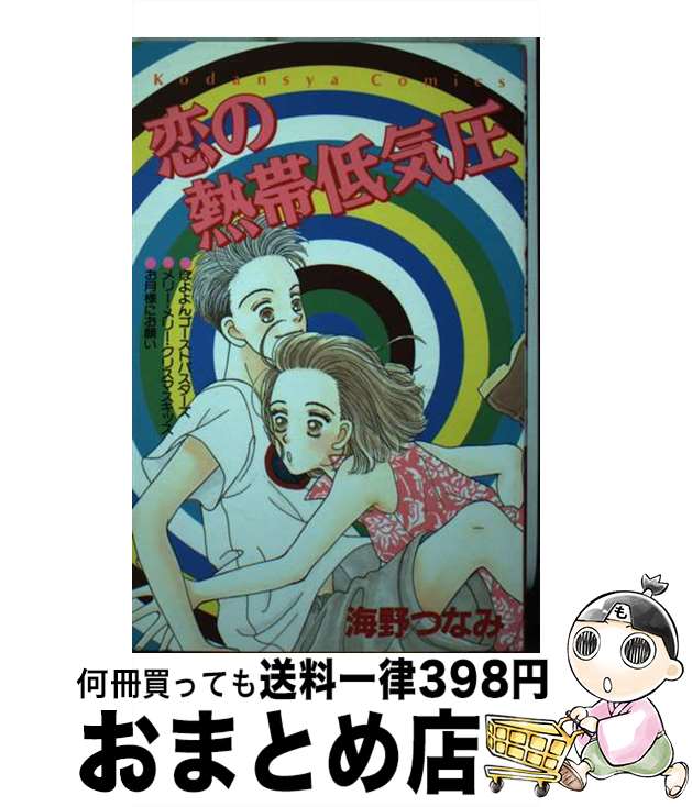 【中古】 恋の熱帯低気圧 / 海野 つなみ / 講談社 [新書]【宅配便出荷】