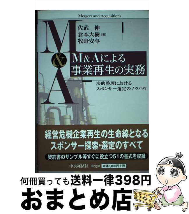 【中古】 M＆Aによる事業再生の実務 法的整理におけるスポンサー選定のノウハウ / 佐武伸, 倉本大樹, 牧野安与 / 中央経済社 [単行本]【宅配便出荷】