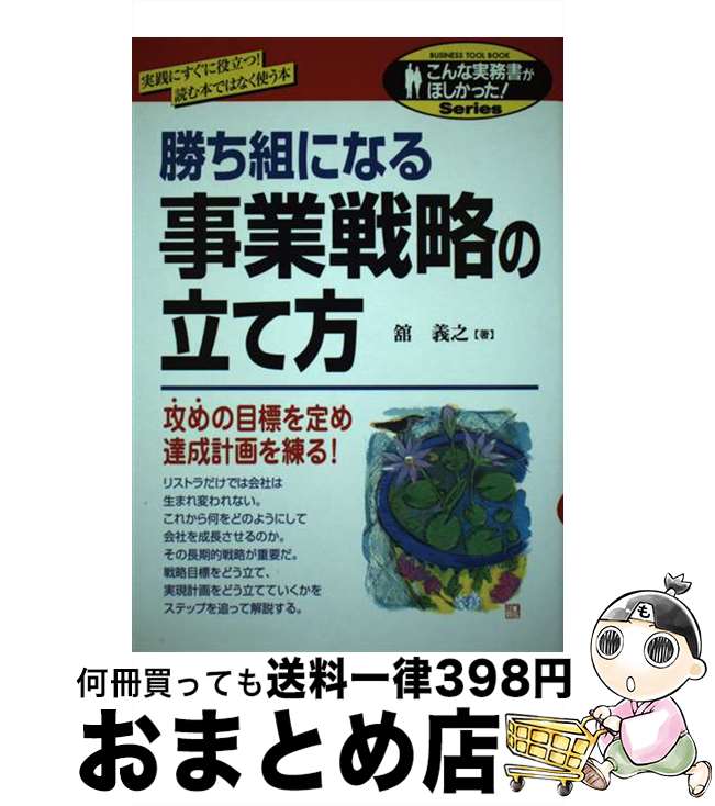 【中古】 勝ち組になる事業戦略の立て方 / 舘 義之 / KADOKAWA(中経出版) [単行本]【宅配便出荷】