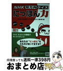 【中古】 NHK双方向クイズにっぽん力 / NHK「双方向クイズにっぽん力」制作班 / KADOKAWA(中経出版) [単行本]【宅配便出荷】