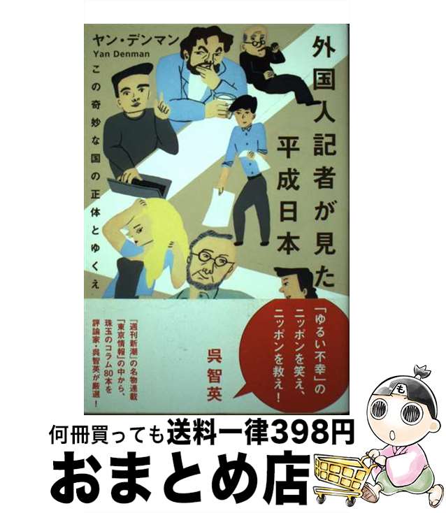 【中古】 外国人記者が見た平成日本 この奇妙な国の正体とゆくえ / ヤン・デンマン / ベストセラーズ [単行本]【宅配便出荷】