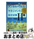 【中古】 スッキリわかるメンタルヘルス・マネジメント検定試験2種(ラインケアコース)テキス 公式テキスト第5版対応 第2版 / 中島 佐江子 / TAC出版 [...