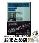 【中古】 コレラの感染様式について / ジョン・スノウ, 山本 太郎 / 岩波書店 [文庫]【宅配便出荷】