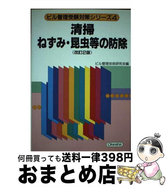 【中古】 清掃／ねずみ・昆虫等の防除 改訂2版 / ビル管理技術研究会 / オーム社 [単行本]【宅配便出荷】